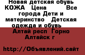 Новая детская обувь КОЖА › Цена ­ 250 - Все города Дети и материнство » Детская одежда и обувь   . Алтай респ.,Горно-Алтайск г.